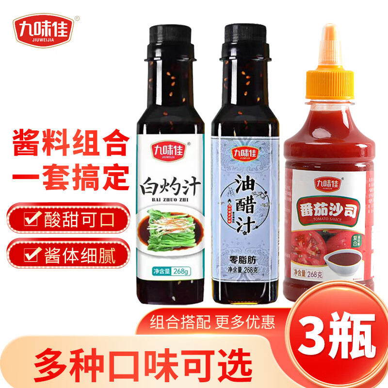 【官旗】九味佳 调味料酱汁 268g*3瓶（油醋汁+白灼汁+番茄沙司）