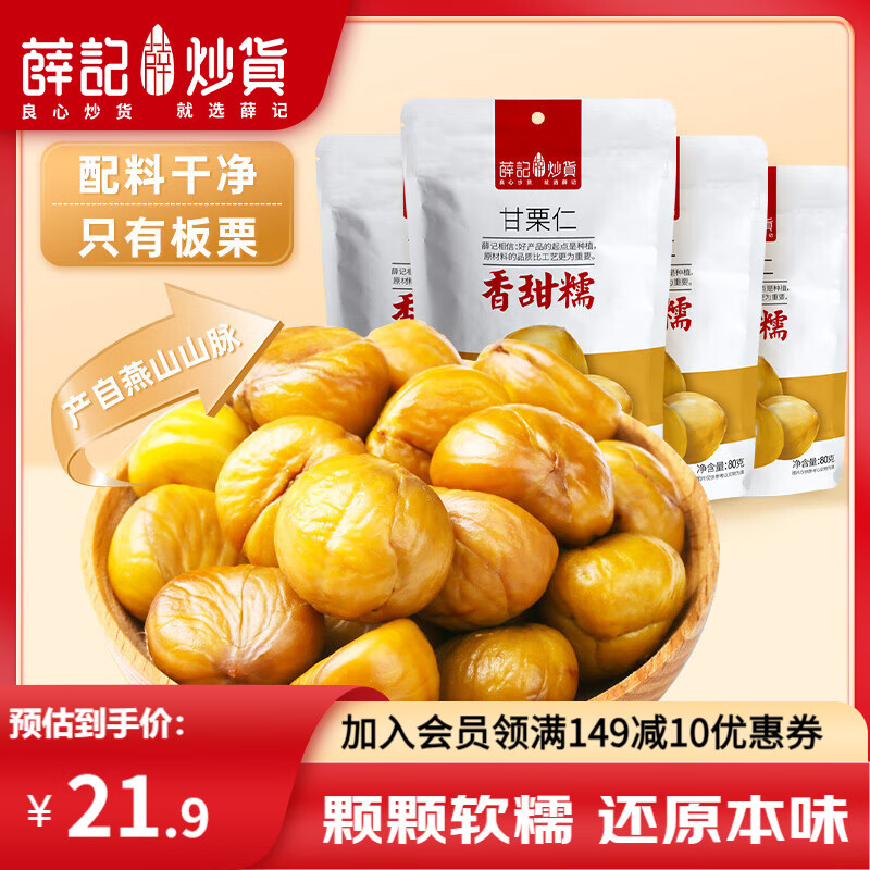 【旗舰店】薛记炒货 甘栗仁 80g*4袋