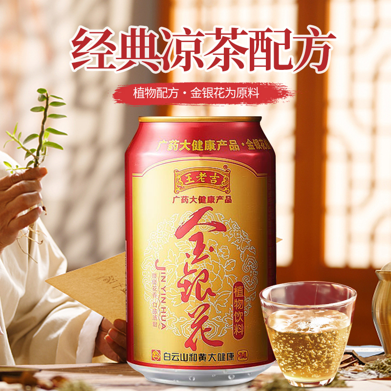 【百年老字号】王老吉 金银花植物饮料 消暑凉茶 310ml*4罐