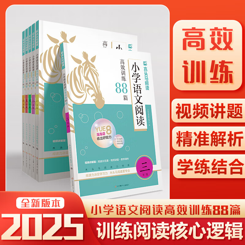 【24.8包邮】木头马阅读 小学语文阅读高效训练88篇 四年级