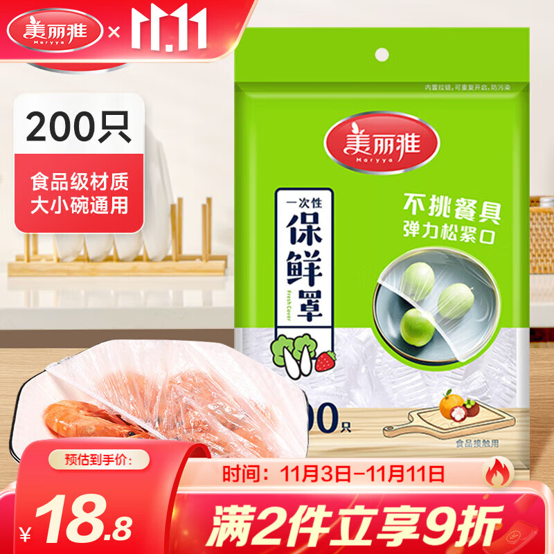 【旗舰店/15.9包邮】美丽雅 食品级一次性保鲜膜罩 200只-袋装