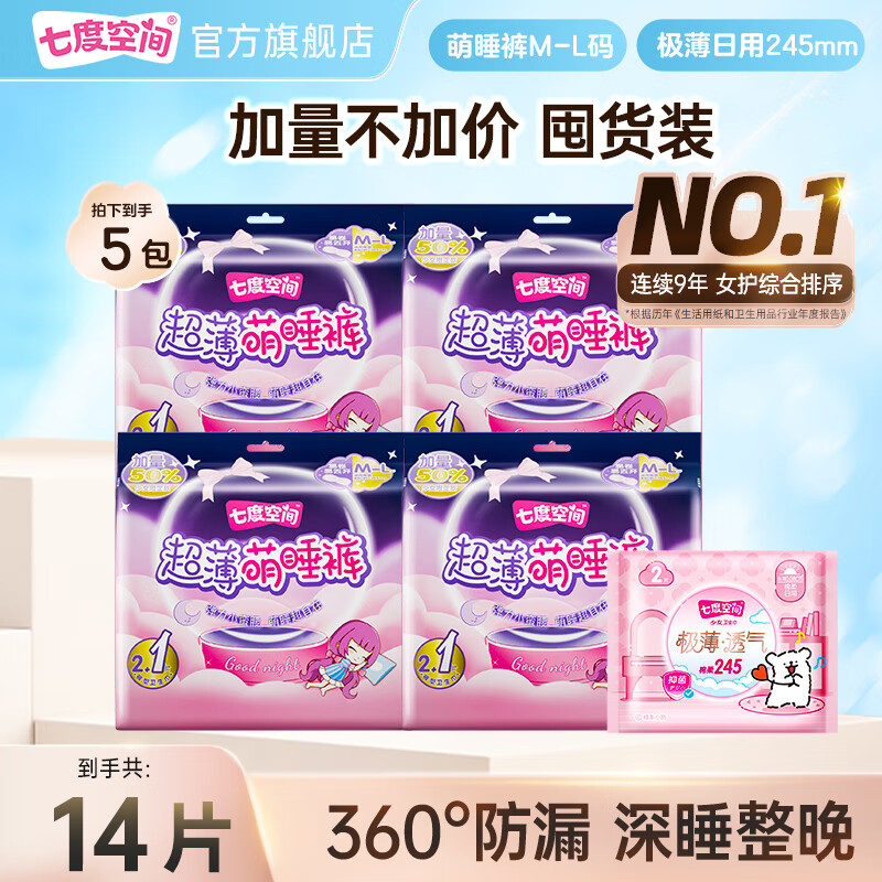 【21.9包邮】七度空间（SPACE 7）超薄安睡裤*12片+日用245*2片组合 共14片