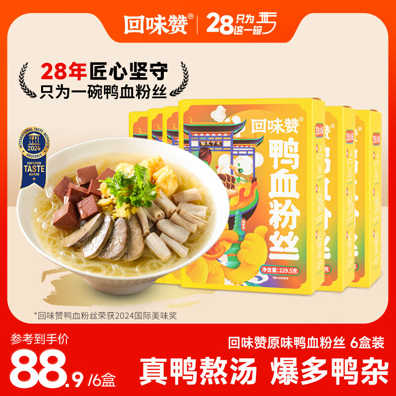 【到手价54.9】回味赞 鸭血粉丝汤 原味 229.5g*6盒