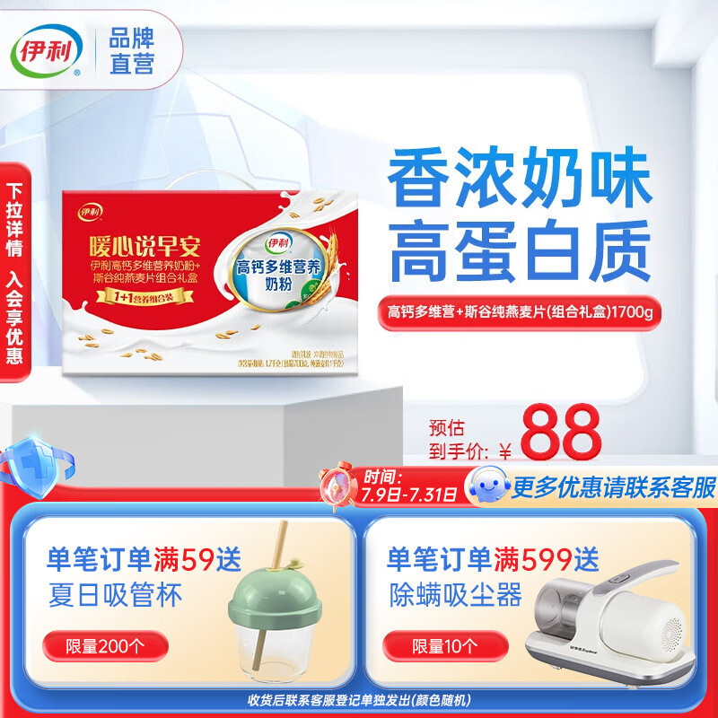 【旗舰店】伊利 高钙多维营+斯谷纯燕麦片(组合礼盒)1700g