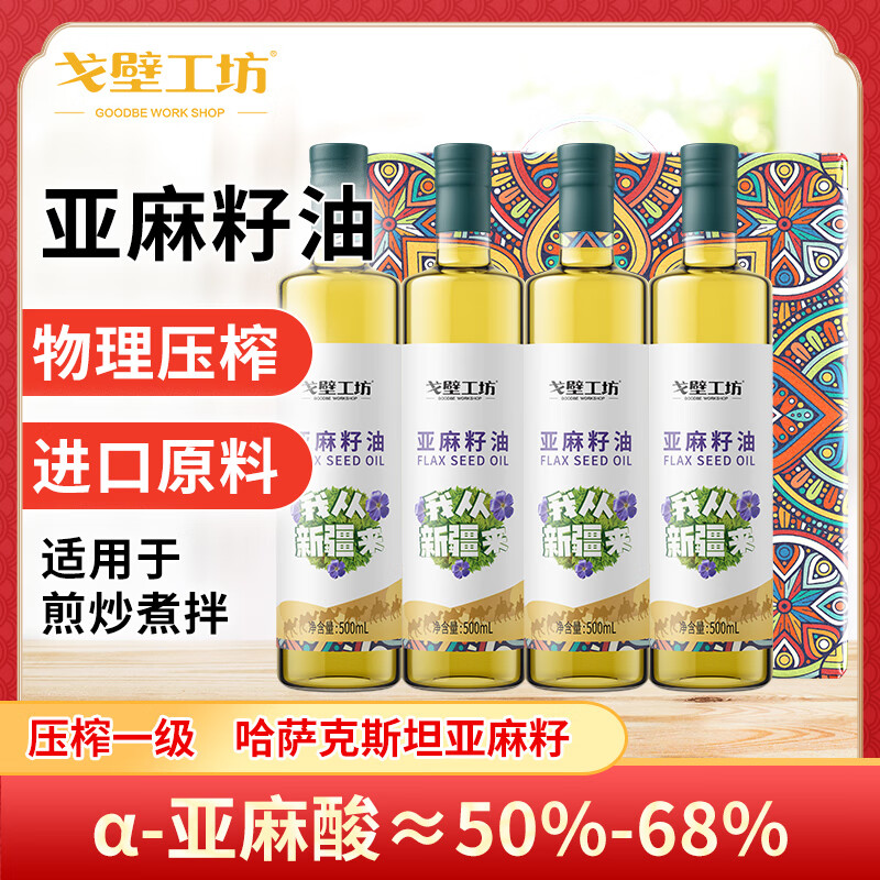 【JD旗舰店】戈壁工坊 亚麻籽油 500ml*4瓶/礼盒装