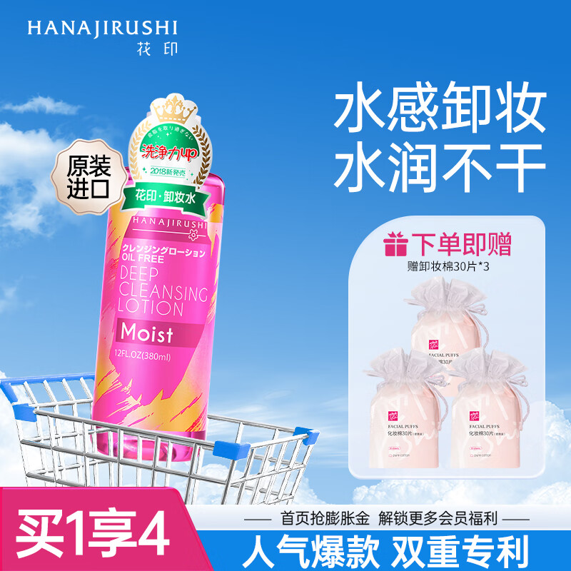 【官方旗舰店】花印 清新净颜卸妆水 380ml（赠化妆棉30片*3）