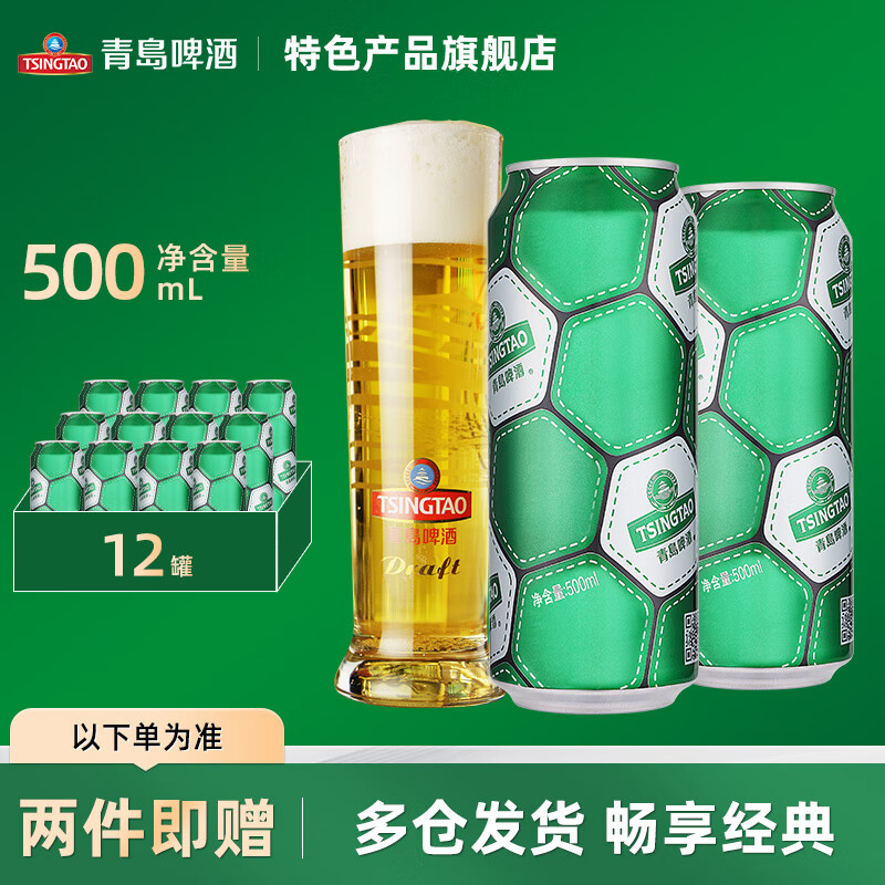 【拍2件97.7！旗舰店】青岛啤酒（TsingTao）经典足球罐10度大罐啤酒畅饮 500mL*12罐