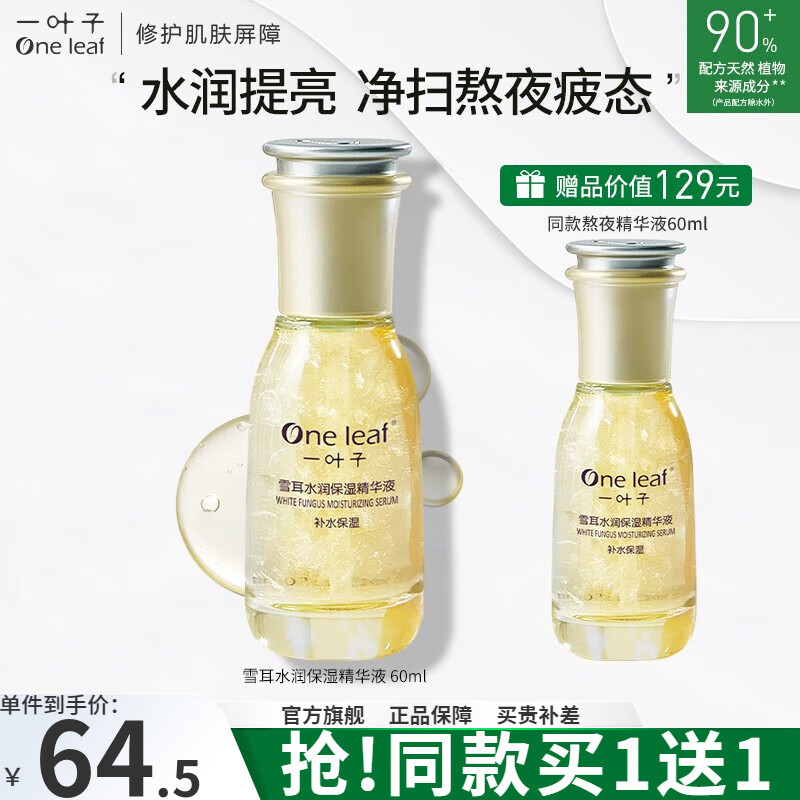 一叶子（One leaf）雪耳水润保湿精华液 60ml*2（含赠）