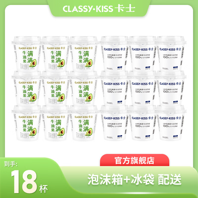 【顺丰冷链】卡士 风味发酵乳酸奶*18杯（牛油果味100g*9杯+原味100g*9杯）