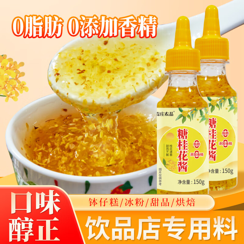 【JD旗舰店】森庄农品 糖桂花酱150g*5瓶