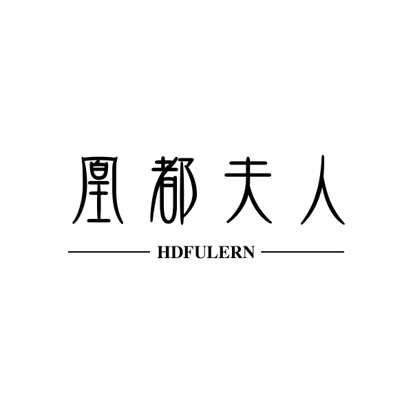 凰都夫人（HDFULERN）