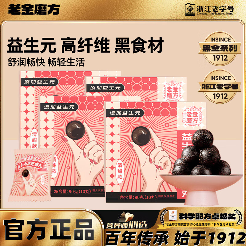 【旗舰店】老金磨方 益生元黑芝麻丸 90g*4盒