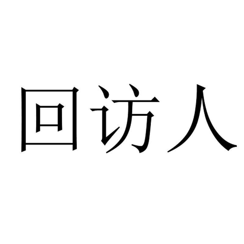 回访人 睡衣/家居服