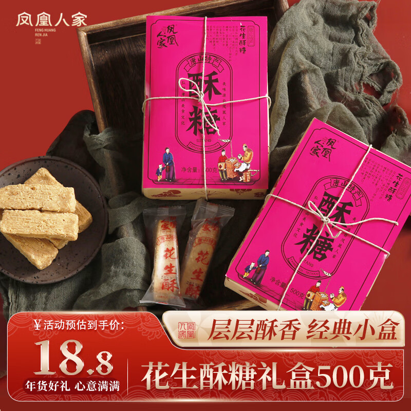 【百补14.7包邮】凤凰人家 唐山特产花生酥500g