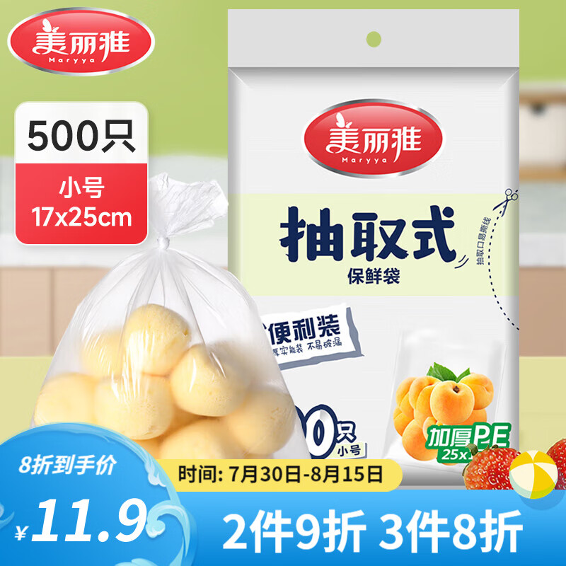 【旗舰店9.9元】美丽雅 抽取式平口款保鲜袋  小号-500只