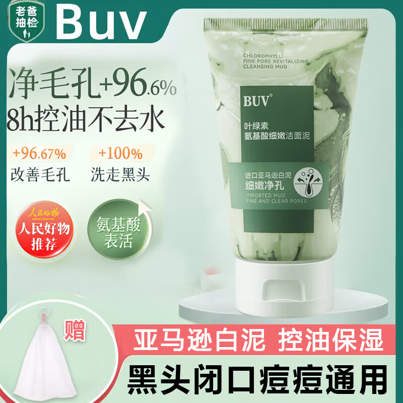 【黄子韬代言】BUV 叶绿素氨基酸洁面泥 100g/支