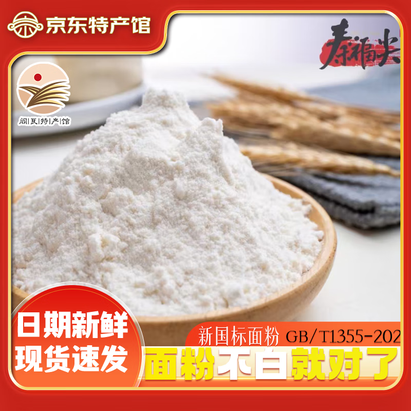 【16.8包邮】秦福尖 自磨面粉5斤【气泡袋装发货】