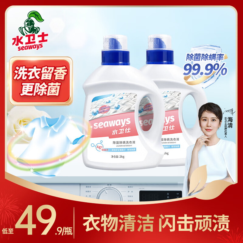 【29.8！旗舰店】水卫士 除菌除螨洗衣液 2kg*2瓶【8斤】