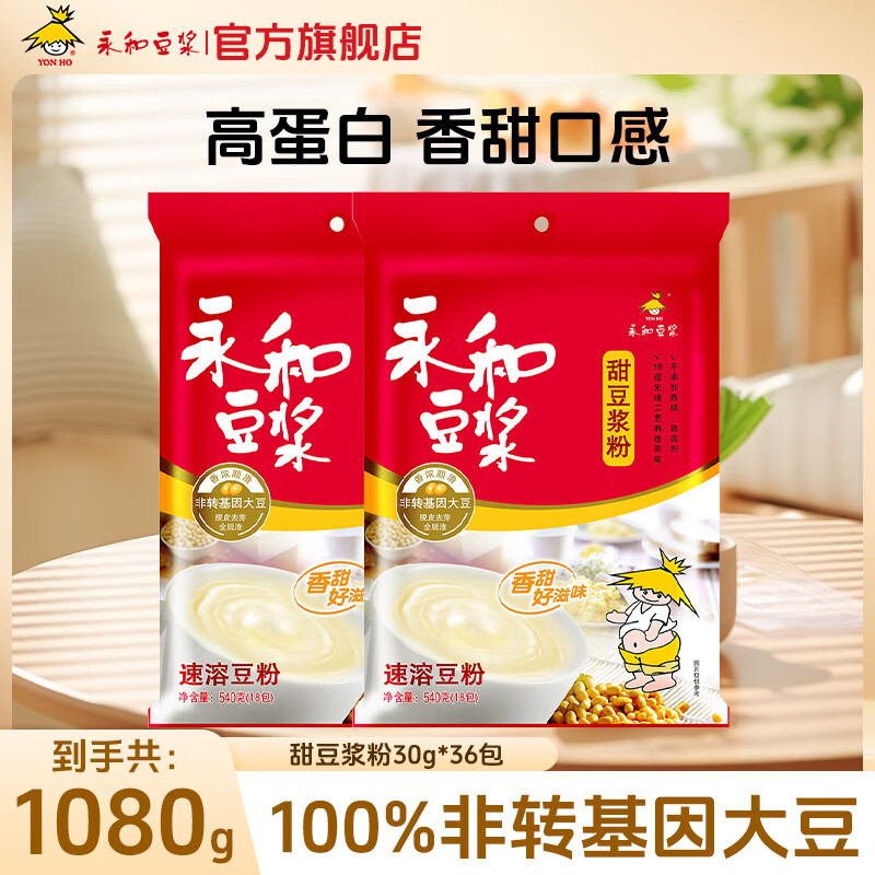 永和豆浆经典原味豆浆粉540g 高蛋白营养早餐豆浆麦片即食免煮冲饮代餐 甜豆浆粉540g*2（30g*36）