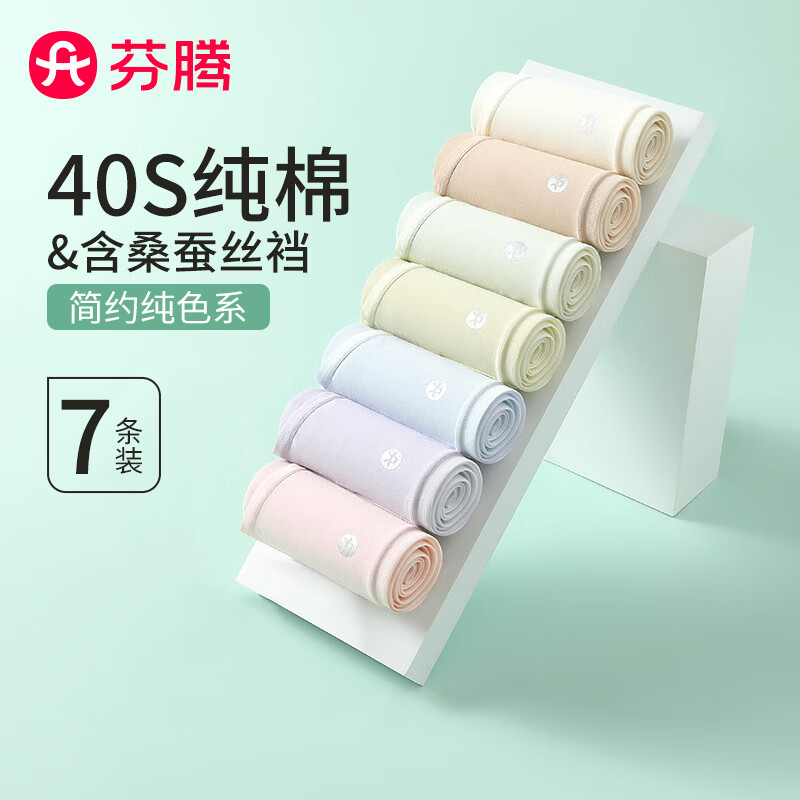 【补贴43包邮】芬腾 纯色棉质女士内裤 7条装