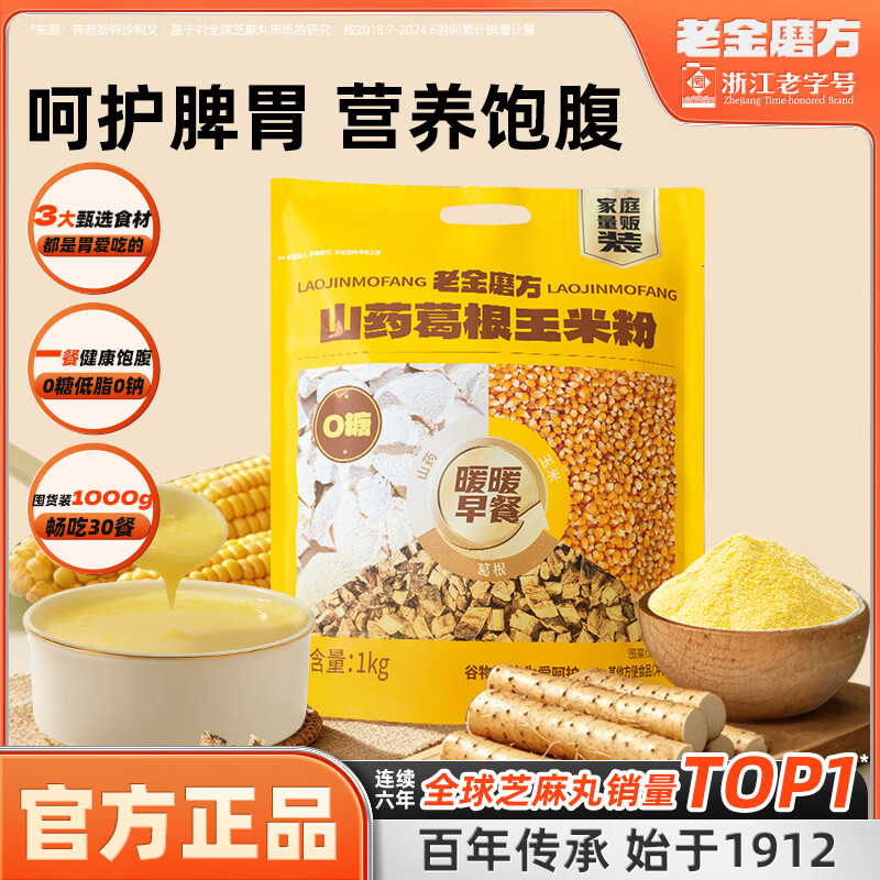 【旗舰店】老金磨方 山药葛根玉米粉 1kg
