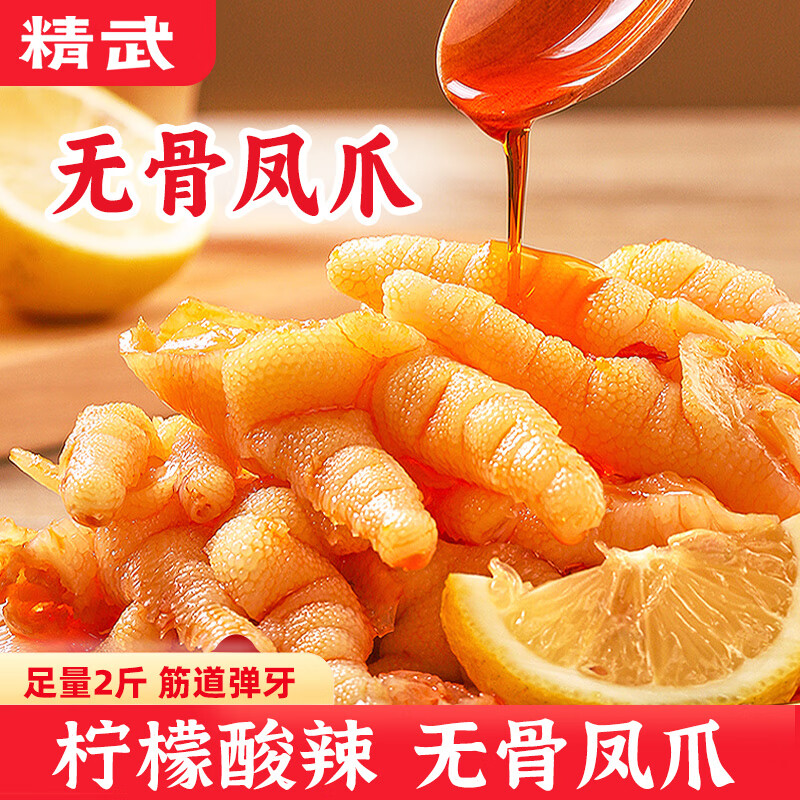 【补贴29.9包邮】精武 柠檬酸辣去骨凤爪1000g