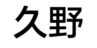 久野(teoeo 马桶