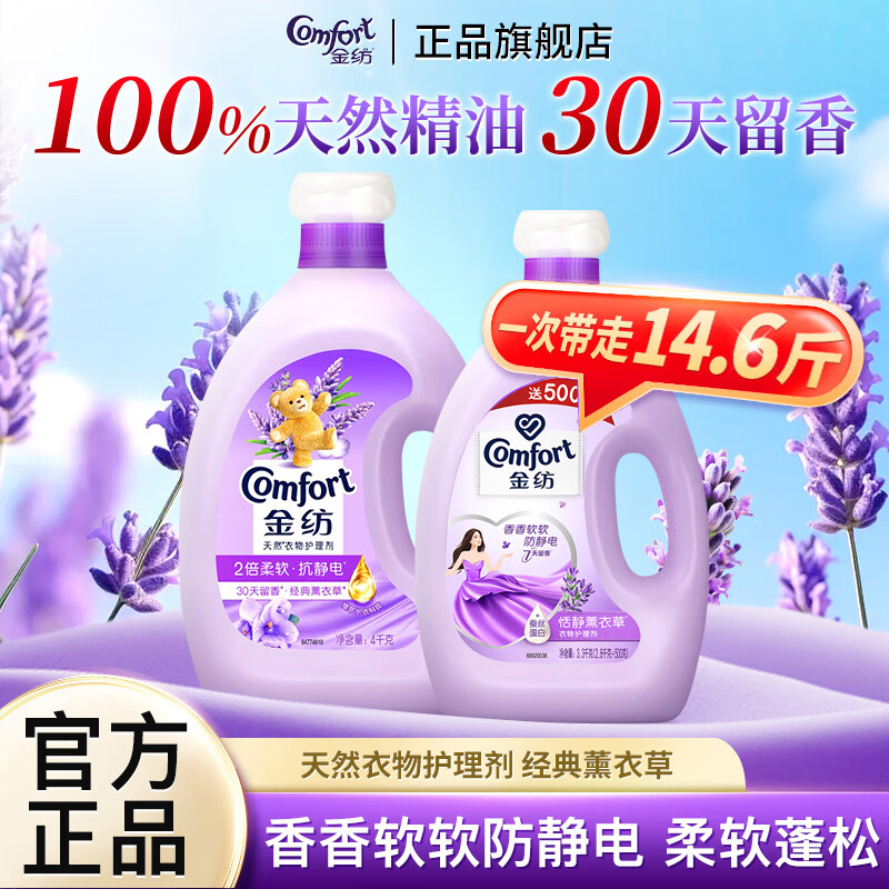 【补贴价69.9包邮】金纺 经典薰衣草香衣物柔顺护理剂 14.6斤