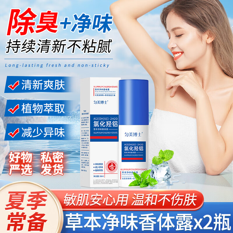 【夏季必备】草本净味香体露 2瓶