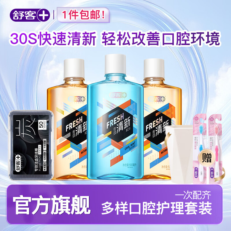【旗舰店】舒客 专效清新抑菌漱口水 500ml*3瓶+竹炭牙线棒50支/盒