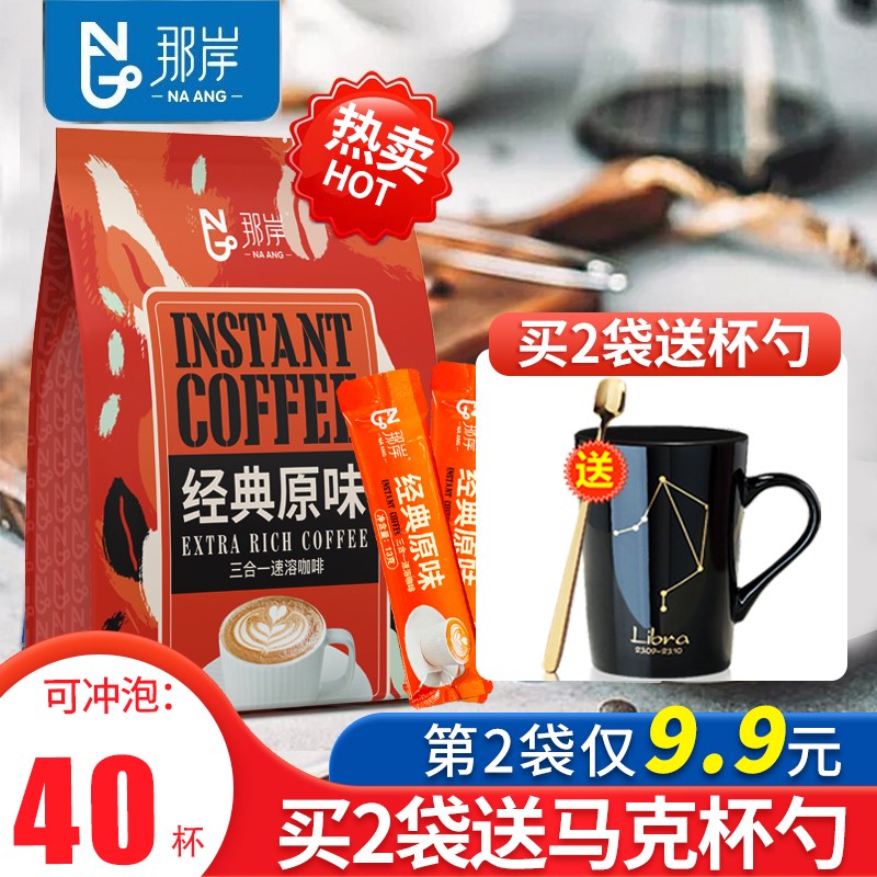 【第二件9.9元】那岸 原味速溶咖啡 520g（40条袋）