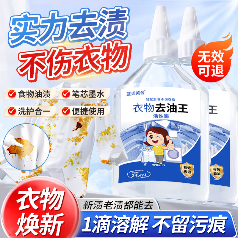 【9.9包邮】蓝诺美舍 衣物去油王245ml*2瓶