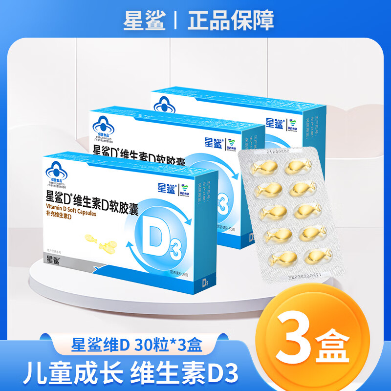 【旗舰店】星鲨 维生素D软胶囊 30粒x3盒