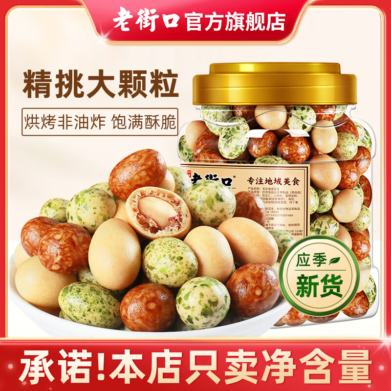 【旗舰店】老街口 多彩鱼皮花生 400g*2罐