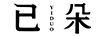 已朵