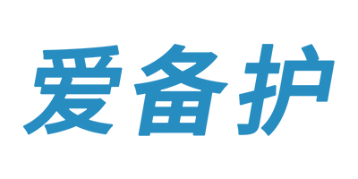 爱备护