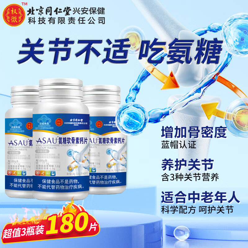 【59包邮！旗舰店】北京同仁堂 氨糖软骨素钙片 60片*3盒周期装