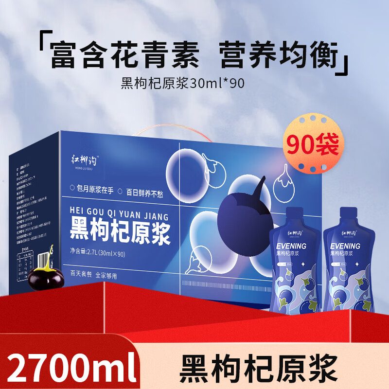 【旗舰店】中宁枸杞 青海黑枸杞原液  黑原浆2700ml(30ml*90袋）