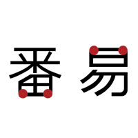 番易