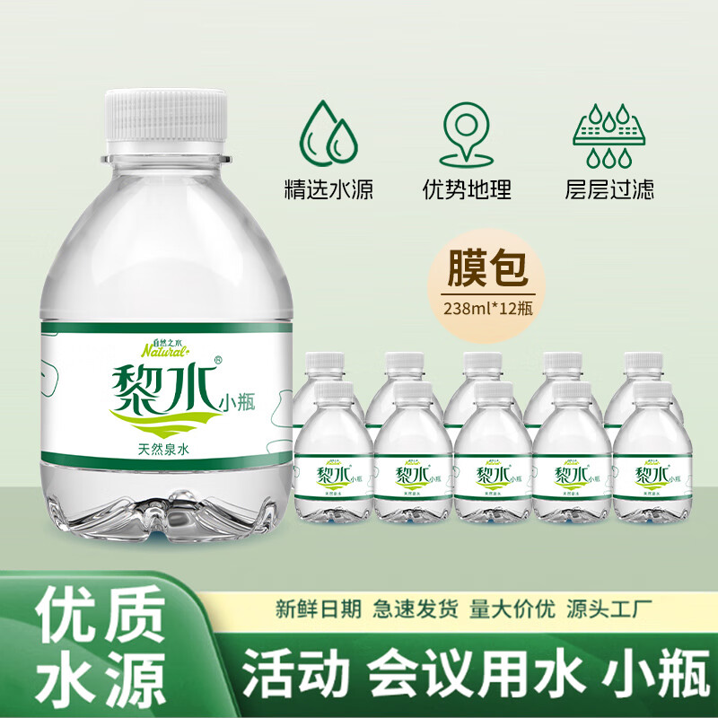 【仅需9.9元】黎水 饮用天然矿泉水 238ml*12瓶