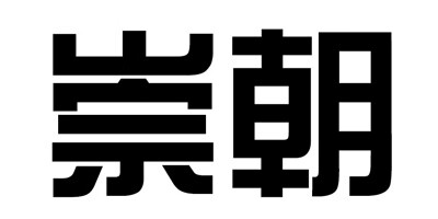 崇朝 淋浴花洒