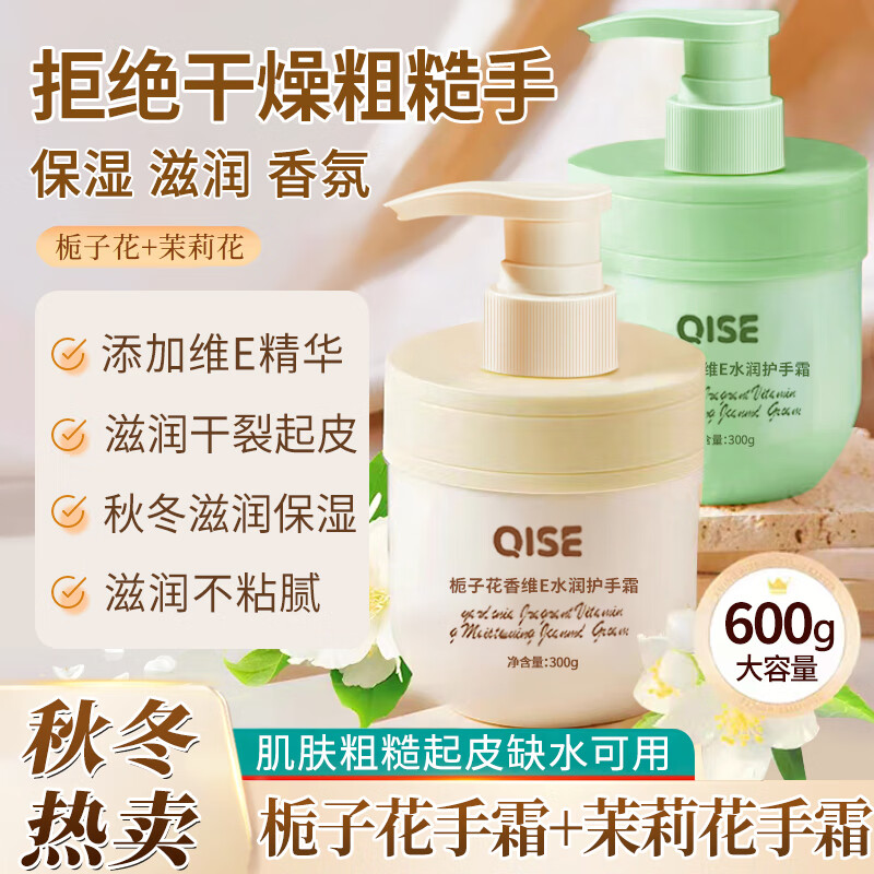 【9.9包邮】QISE 维E水润护手霜 300g*2瓶【栀子+茉莉】
