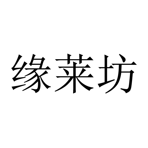 缘莱坊 男式内裤