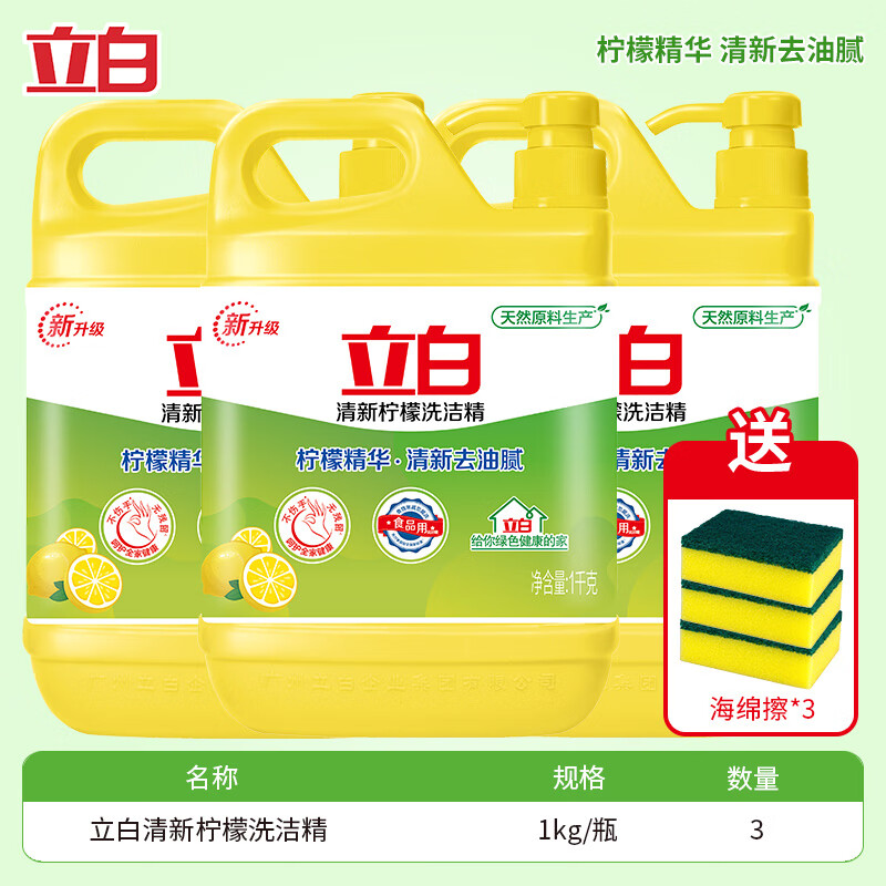 立白 柠檬洗洁精 2斤*3瓶【1瓶带海绵】