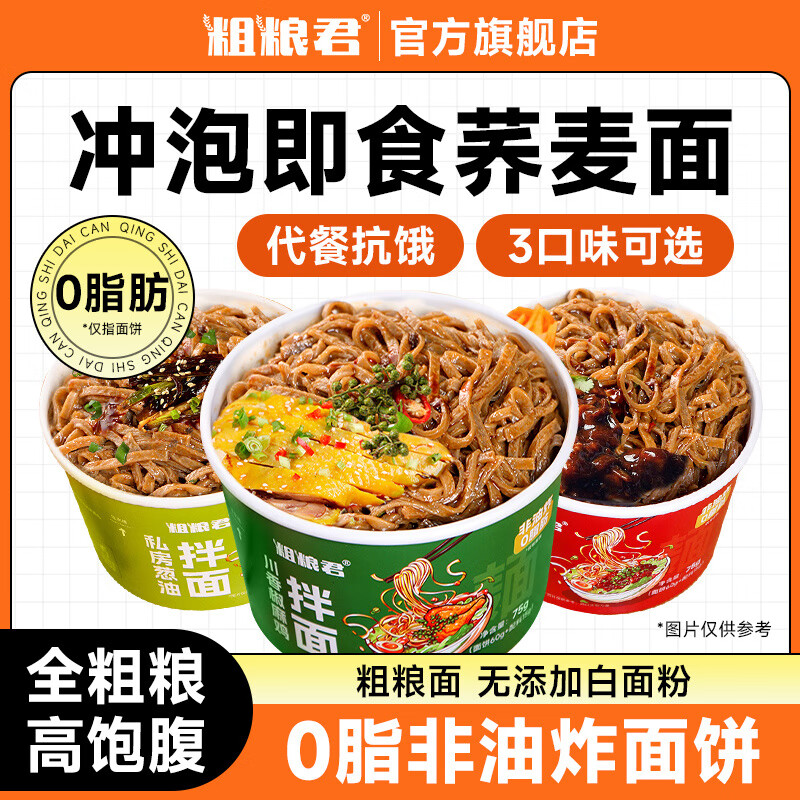 【13.8包邮】粗粮君 免煮荞麦拌面【椒麻鸡+葱油+炸酱】混合75g*6桶