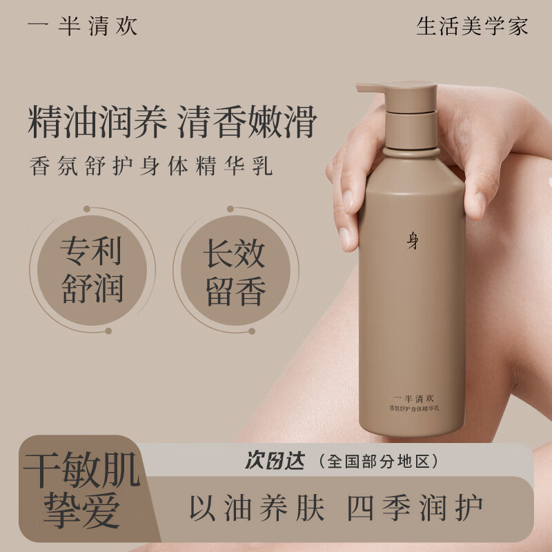 一半清欢 【持久留香】香氛舒护身体精华乳 300g