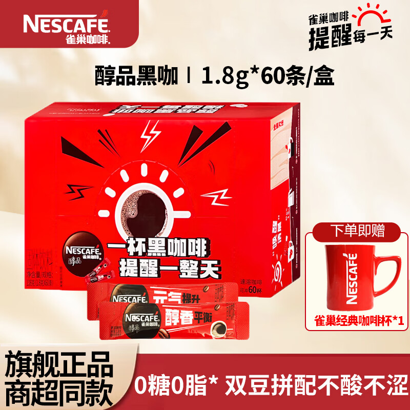【37.9包邮】雀巢（Nestle） 美式醇品黑咖速溶咖啡 1.8g*60条（赠咖啡杯）