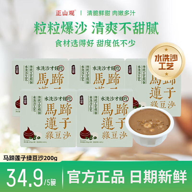 【JD旗舰店】正山观 马蹄莲子绿豆沙 200g*5盒