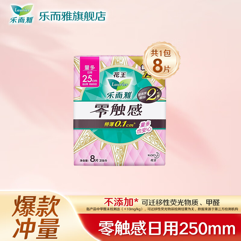 【任选6件35元】乐而雅 零触感0.1特薄姨妈巾 日用250mm8*片