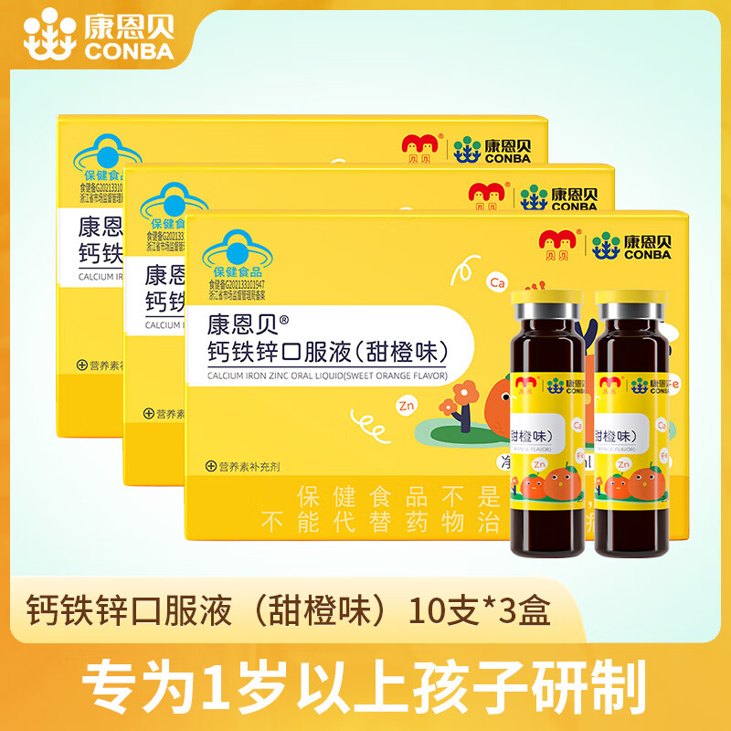 【官方旗舰店】康恩贝 钙铁锌口服液 10支装*3盒
